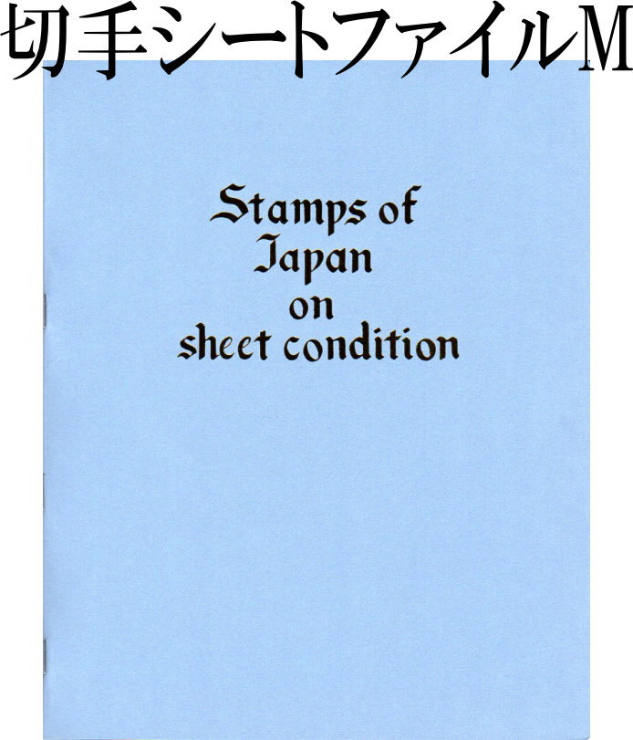 【切手シート収納】 切手シートファイル M型 【40枚収納】