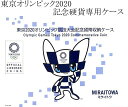 東京2020 オリンピック 記念貨幣収納 専用ケース【2020東京オリンピック・パラリンピック】