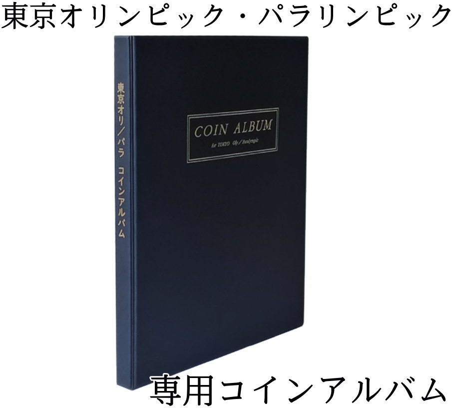 東京2020 オリンピック・パラリンピック 専用コインアルバム 【テージー】
