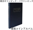 2020東京オリンピック・パラリンピックを記念して発行された金貨・銀貨・クラッド硬の全てが収録できるアルバムです。