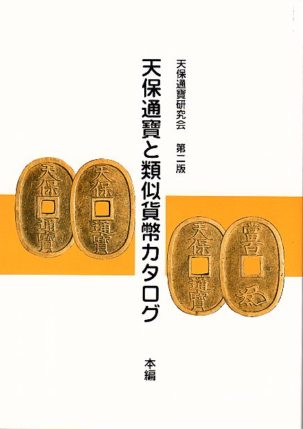 【古銭文献】 天保通宝と類似貨幣カタログ 本編 第2版 【天保銭】