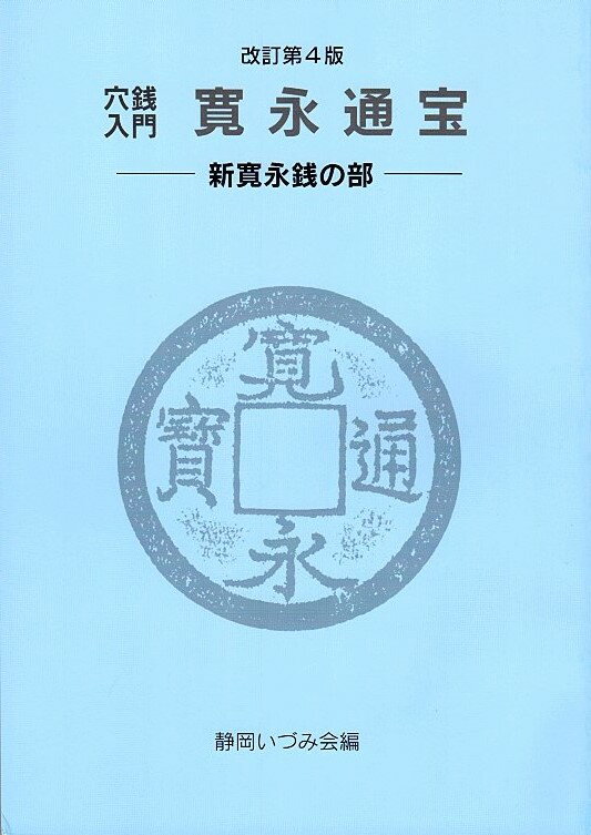 【穴銭入門】 寛永通宝　新寛永の部 改訂第4版　【古銭文献】