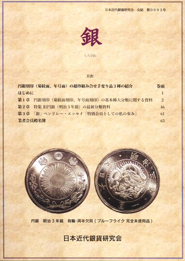 【古銭文献】 銀-しろがね- 日本近代銀貨研究会 会誌3号のサムネイル