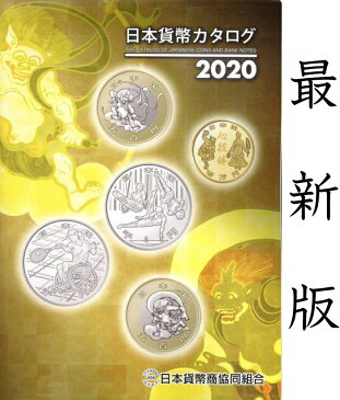 日本貨幣カタログ 2020年版　【古銭・紙幣】