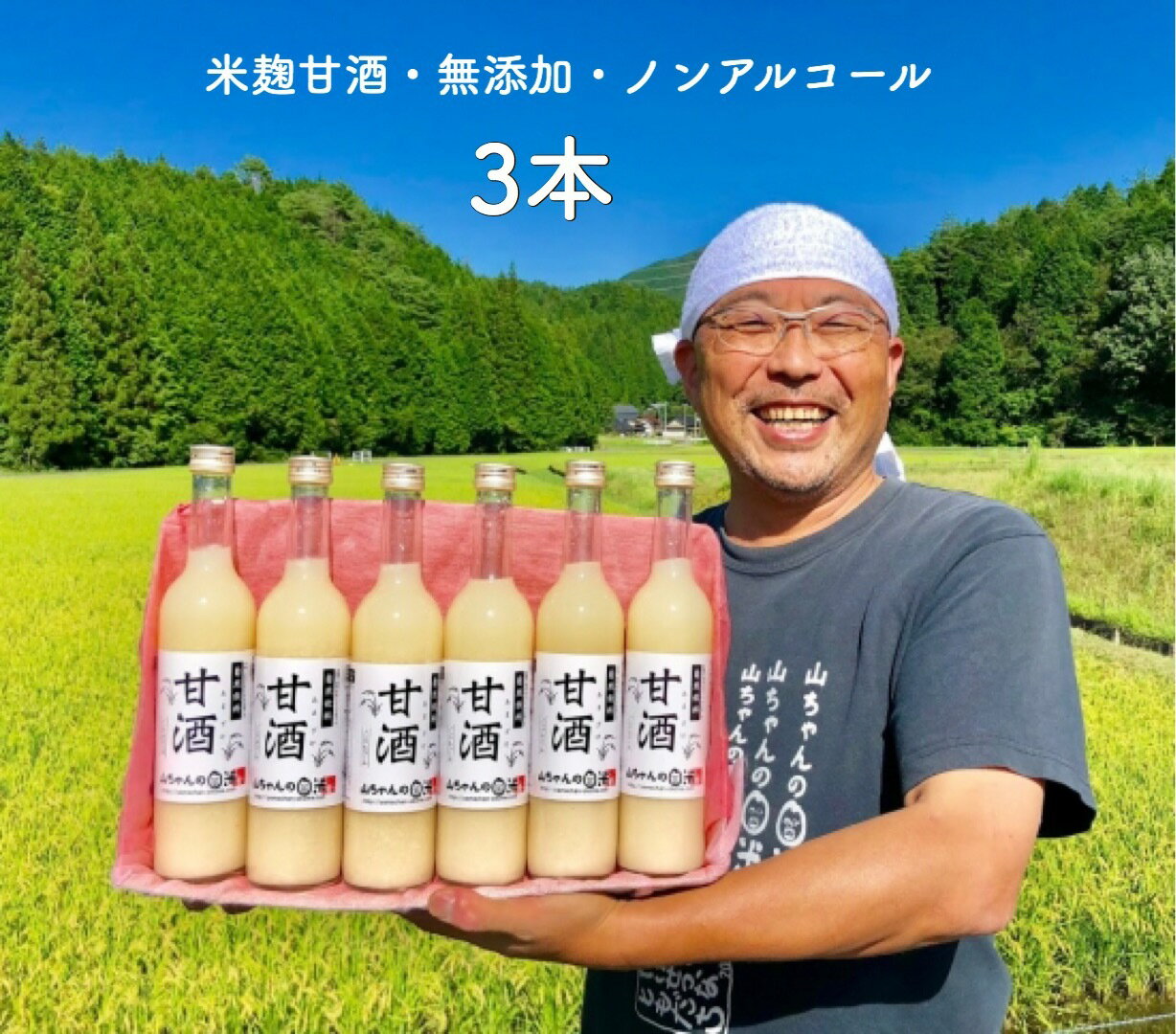 【送料無料】3本×山ちゃんの甘酒500ml米麹 米麹甘酒 米麹あま酒 甘酒 あま酒 ノンアルコール甘酒 ノンアルコール飲料 ノンアルコール セット　無添加 無加糖 砂糖不使用　ストレート お取り寄せプレゼント 贈り物 贈物 国産