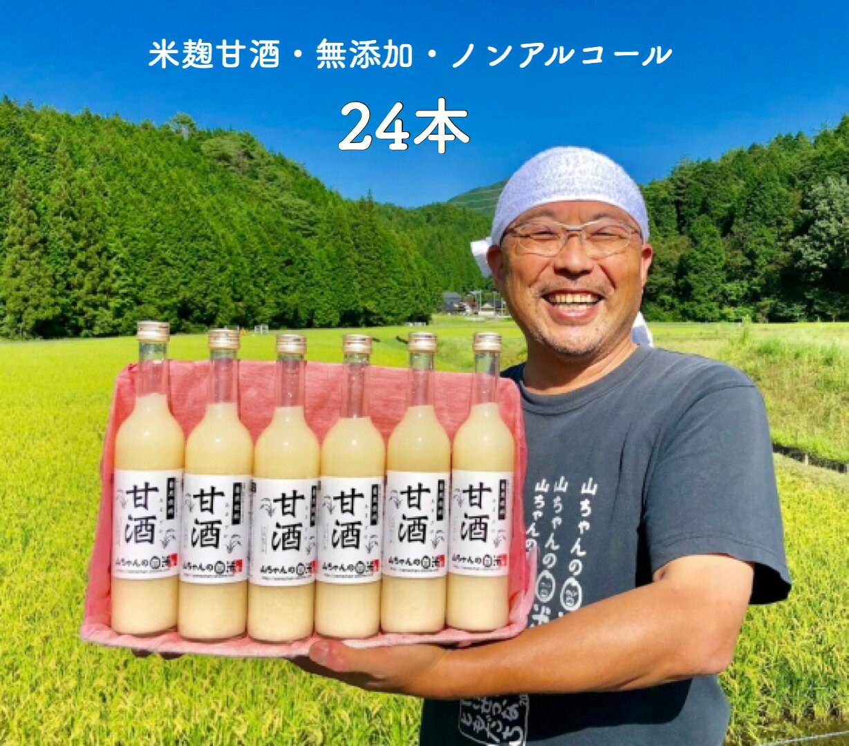 【送料無料】【24本×山ちゃんの甘酒500ml】米麹 米麹甘酒 米麹あま酒 甘酒 あま酒 ノンアルコール甘酒 ..