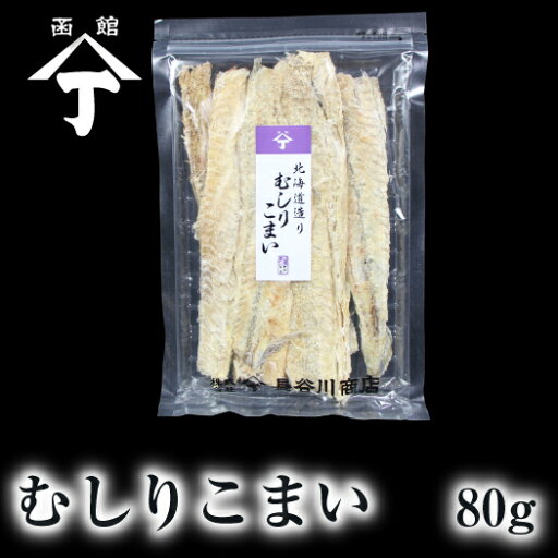 北海道 函館 山丁長谷川商店 ムシリコマイ 80g 氷下魚 カンカイ 珍味 おやつ おつまみ 酒の肴 北海道産 北海道 函館 山丁長谷川商店 ムシリコマイ 80g 氷下魚 カンカイ 珍味 おやつ おつまみ 酒の肴 北海道産