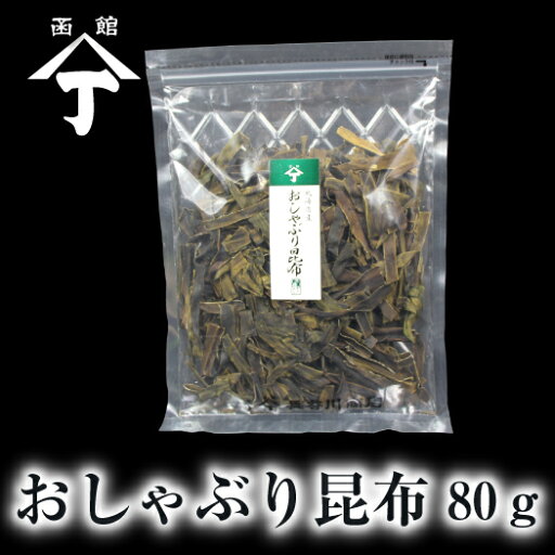 北海道 函館 山丁長谷川商店 おしゃぶり昆布80g 昆布 こんぶ おやつ おつまみ 北海道産 北海道 函館 山丁長谷川商店 おしゃぶり昆布80g 昆布 こんぶ おやつ おつまみ 北海道産