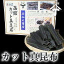 北海道 函館 山丁長谷川商店 山丁印カット真昆布 800g 昆布 だし昆布 出汁昆布 函館産 送料無料 お取り寄せ お中元 お歳暮 ギフト メガ盛 お徳用 業務...