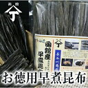 北海道 函館 山丁 長谷川商店 山丁印早煮昆布 400g 函館産 送料無料 お中元 お歳暮 ギフト お徳用 業務用 やわらか 煮物 昆布巻 早く煮える おすすめ...
