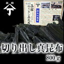 北海道 函館 山丁長谷川商店 山丁印切り出し真昆布 真昆布 800g 函館産 こんぶ 昆布 コンブ だし こんぶだし 昆布だし だし昆布 出汁昆布 おつまみ 真...