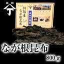 北海道 函館 山丁長谷川商店 昆布 長根昆布 800g 北海道釧路産 ね こんぶ コンブ 詰め合わせ 昆布だし 昆布出汁 こんぶだし だし昆布 出汁昆布 根昆布だし ギフト メガ盛 お徳用 業務用 煮物 出汁 ダシ 海産物 佃煮 もちもち イチオシ 送料無料