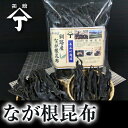 北海道 函館 山丁長谷川商店 長根昆布 400g 釧路産 送料無料 こんぶ コンブ だし だし昆布 出汁昆布 ギフト メガ盛 お徳用 業務用 煮物 佃煮 つくだ...