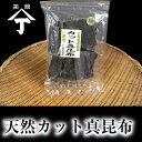 北海道 函館 山丁長谷川商店 昆布 天然カット真昆布 カット真昆布 昆布だし 出汁 ダシ 海産物 物産展 北海道物産展