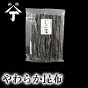 北海道 函館 山丁長谷川商店 早煮昆布 やわらか昆布 野菜昆布 煮物 昆布巻き 結び昆布 おでん 物産展