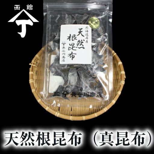北海道 函館 山丁長谷川商店 天然真昆布 真昆布 昆布だし 出汁ダシ 昆布水 根昆布 物産展 北海道 函館 山丁長谷川商店 天然真昆布 真昆布 昆布だし 出汁ダシ 昆布水 根昆布 物産展