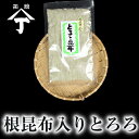 北海道 函館 山丁長谷川商店 根昆布入り 汁物 ご飯 とろろ 昆布 とろろ昆布 おにぎり