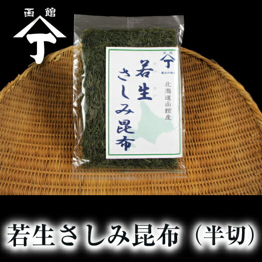 北海道 函館 山丁長谷川商店 さしみ昆布 サラダ 煮物 汁物 昆布 早煮昆布 海の野菜 ソーメン昆布