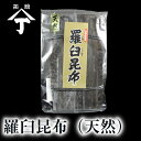 北海道 函館 山丁長谷川商店 羅臼産 天然 出汁昆布 昆布 だし昆布 出汁 物産展
