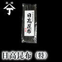 北海道 函館 山丁長谷川商店 日高 みついし 天然昆布 だし昆布 煮物 おでん 昆布巻き 佃煮 結び昆布 物産展