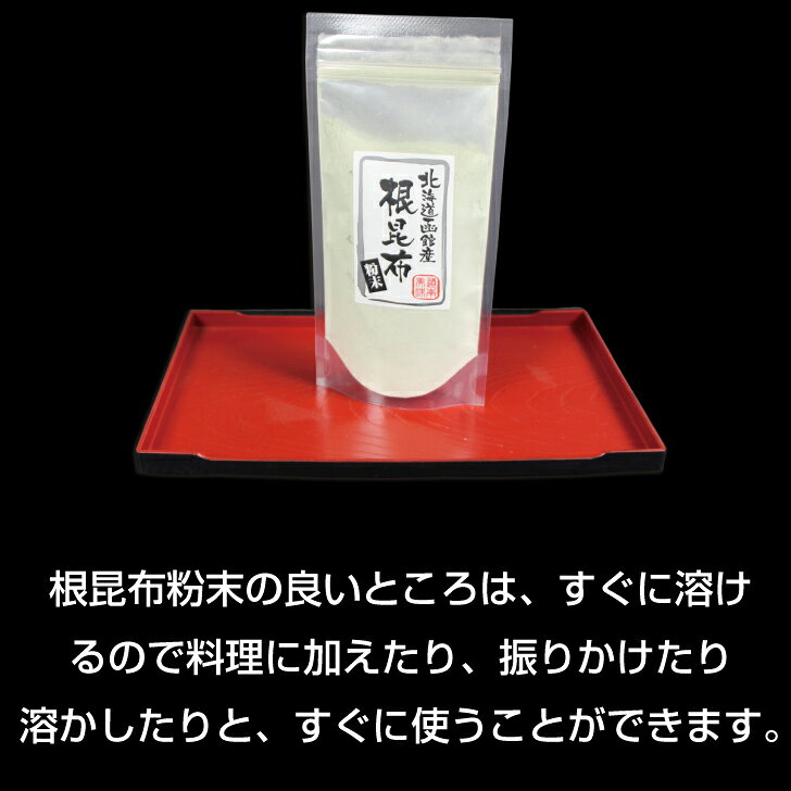 北海道 函館 山丁長谷川商店 函館産 根昆布粉末 昆布粉末 根昆布 真昆布 粉末 パウダー 昆布茶 物産展 yamacho-online-10000167 山丁長谷川商店 楽天市場店 サンプル画像2