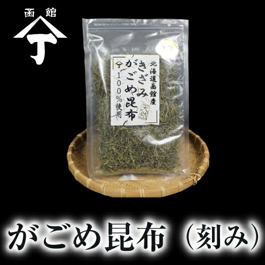 北海道 函館 山丁長谷川商店 天然がごめ昆布 ガゴメ昆布 昆布 ネバネバ ご飯のお供 酒の肴