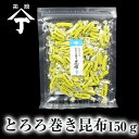 北海道 函館 山丁長谷川商店 とろろ巻昆布150g 昆布 珍味 お茶菓子 おつまみ 酒の肴