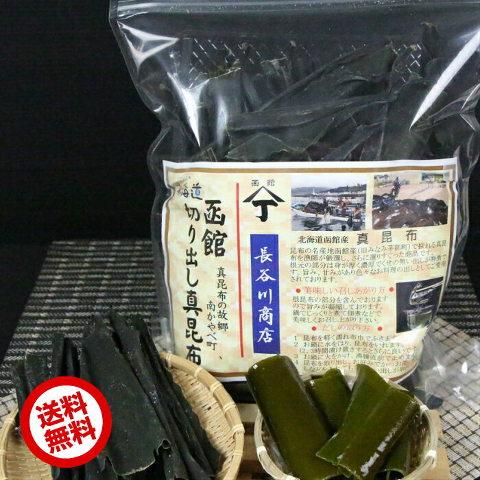 北海道 函館 山丁長谷川商店 山丁印切り出し真昆布 500g 真昆布 だし 昆布 こんぶ コンブ だし昆布 函館産 送料無料 海藻 切り出し昆布 出し昆布 出汁昆布 万能だし 出し 大容量 業務用 おいしいだし ギフト 高級 業務用 美味しい お取り寄せ おいしい 濃厚 出汁 ダシ 佃煮