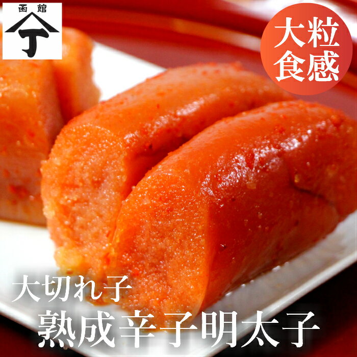 北海道 函館 山丁長谷川商店 生食用辛子明太子冷凍 真空パック 600g（300g×2） ごはんのお供 明太子 海産物 魚卵 辛子明太子 切れ子 めんたいこ たらこ 冷凍 完熟卵 からし明太子 ご飯のお供 美味しい おいしい 酒の肴 辛い ギフト うまい おすすめ 北海道土産 北海道グルメ