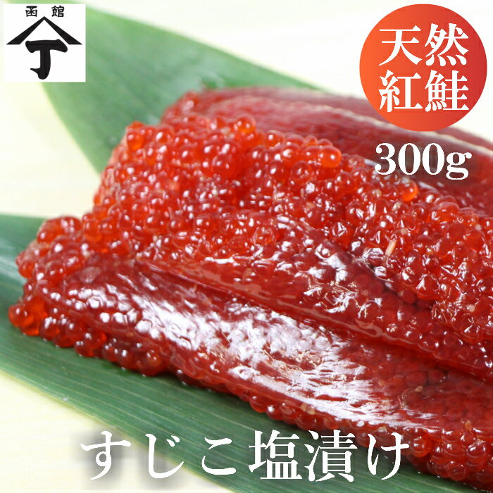 北海道 函館 山丁長谷川商店 天然紅鮭塩筋子 300g 海産物 魚卵 塩筋子 筋子 塩漬け すじこ スジコ 鮭 濃厚 天然鮭 食感 海鮮丼の具 冷凍 ご飯のお供 美味しい おいしい 高級 お取り寄せ 北海道グルメ ご当地グルメ 北海道土産 ご飯のお供 おにぎりの具 贈り物 プレゼント