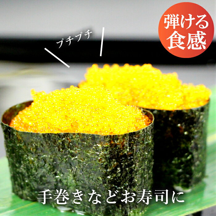 北海道 函館 山丁長谷川商店 とびうおの卵 とび丸くん 海産物 魚卵 トビウオ 卵 とびっこ とびこ とびっ子 珍味 プチプチ ご飯のお供 手巻き 軍艦 酒の肴 おすすめ 一押し 美味しい おいしい 北海道グルメ 北海道土産 贈り物 プレゼント お取り寄せグルメ 美味しいもの yamacho-online-10000181 山丁長谷川商店 楽天市場店 サンプル画像2