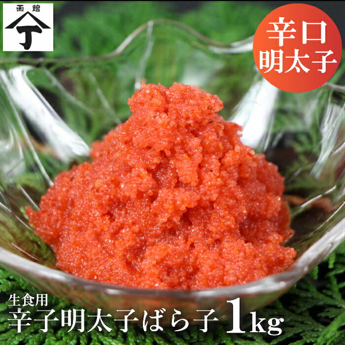 北海道 函館 山丁長谷川商店 辛子明太子バラ子 1kg（200g×5） 海産物 魚卵 たらこ 明太子 辛口 プチプチ 小分け 簡単 便利 訳あり ワケアリ 当店最安値 おすすめ 一押し