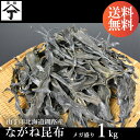 北海道 函館 山丁長谷川商店 昆布 長根昆布 1kg 北海道釧路産 ね こんぶ コンブ 詰め合わせ 昆布だし 昆布出汁 こんぶだし だし昆布 出汁昆布 根昆布だ...