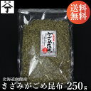 北海道 函館 山丁長谷川商店 天然がごめ昆布 250g 送料無料 がごめこんぶ がごめ昆布 国産 酢の物 おつまみ 松前漬け きざみ昆布 刻み昆布 ガゴメ昆布 ギフト 贈り物 美味しい おいしい お取り寄せ 天然 健康 ネバネバ ねばねば フコインダン 一押し オススメ 北海道物産展