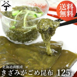 北海道 函館 山丁長谷川商店 昆布 天然がごめ昆布 125g 送料無料 がごめ昆布 ガゴメ昆布 ガゴメ がごめこんぶ 北海道産 こんぶ コンブ ギフト 贈り物 天然 健康 ダイエット ねばねば スープ 海藻 国産 美味しい 乾燥 味噌汁の具 みそ汁の具 お取り寄せ ご飯のお供 ご飯の友