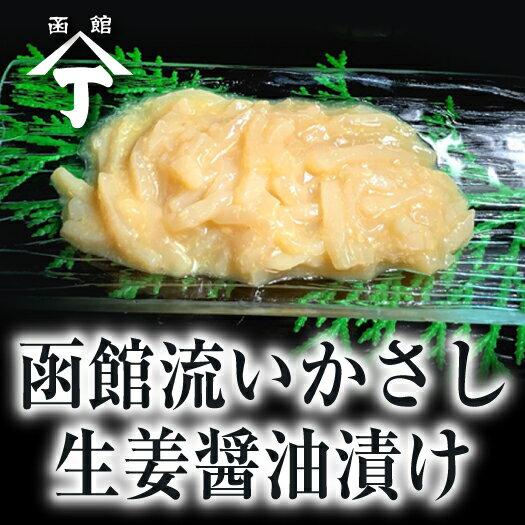 北海道 函館 山丁長谷川商店 函館流いかさし生姜醤油漬け 80g×5 送料無料 珍味 生珍味 珍味セット 烏賊 いか つまみ お取り寄せグルメ 刺身 海鮮 いか刺し 刺し身 お刺身 冷凍イカ 酒の肴 酒のつまみ おつまみ 小分け お取り寄せ 美味しい おいしい イカ 冷凍 北海道土産