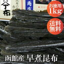 北海道 函館 山丁 長谷川商店 山丁印 早煮昆布 こんぶ コンブ だし 詰め合わせ だし昆布 出汁昆布 1kg 函館産 送料無料 ギフトお徳用 プレゼント 業務...