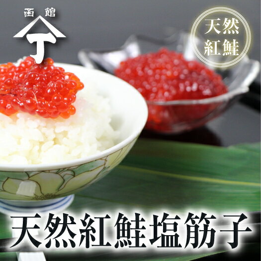 北海道 函館 山丁長谷川商店 天然紅鮭塩筋子 300g 海産物 魚卵 塩筋子 筋子 塩漬け すじこ スジコ 鮭 ぎょらん 天然鮭 海鮮 海鮮丼の具 冷凍 ご飯のお供 美味しい おいしい 高級 お取り寄せ 北海道グルメ 北海道土産 食品 食べ物 ご飯のお供 おにぎりの具 贈り物 プレゼントのサムネイル