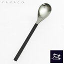 スプーン黒色(大) BUNGEN 文言 和風 カトラリー 山崎金属工業 YAMACO プレゼント ヤマザキ カトラリー