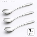 カレースプーン キャリ 3本セット カレー賢人 送料無料 燕三条 YAMACO ヤマコ ステンレス 山崎金属工業 アウトドア キャンプ プレゼント スプーン プレゼント