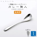カレースプーン ヒダリー 1本 左利き カレー専用スプーン カレー賢人 食洗機対応 燕三条 YAMACO ヤマコ 燕三条 高級 ステンレス 日本製 山崎金属工業...