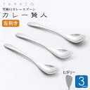 カレースプーン ヒダリー 3本 左利き カレー専用スプーン カレー賢人 食洗機対応 燕三条 YAMACO ヤマコ 燕三条 高級 ステンレス 日本製 山崎金属工業...