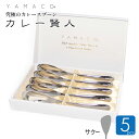 カレースプーン サクー 5本セット カレー専用スプーン カレー賢人 YAMACO ヤマコ 燕三条 高級 ステンレス 山崎金属工業 アウトドア キャンプ カトラリ...