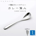 カレースプーン ヒダリー 1本 左利き カレー専用スプーン カレー賢人 食洗機対応 燕三条 YAMACO ヤマコ 燕三条 高級 ステンレス 日本製 山崎金属工業 アウトドア キャンプ スプーン 送料込 卒業祝い 入学祝い 引っ越し祝い 誕生日 プレゼント