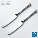 ナイフ 2本セット セレナ デザートナイフ ディナー用 SERENA 燕三条 日本製 山崎金属工業 カトラリー 送料無料 YAMACO ヤマコ