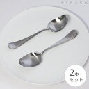 デザートスプーン ディナー用スプーン 2本セット ハフニア YAMACO 山崎金属工業 カトラリー おしゃれ YAMACO 燕三条 ペア食器 プレゼント