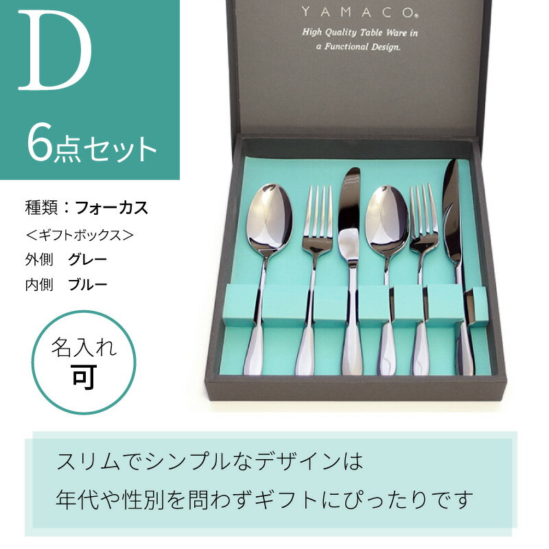送料無料選べるカトラリーセット結婚祝い母の日プレゼント名入れギフトセット食器おしゃれ内祝い記念品sale燕三条YAMACOヤマコラッピング