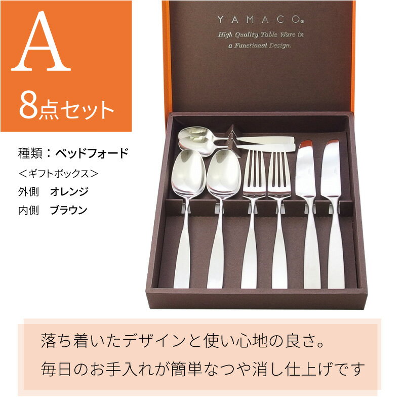 送料無料選べるカトラリーセット結婚祝い母の日プレゼント名入れギフトセット食器おしゃれ内祝い記念品sale燕三条YAMACOヤマコラッピング