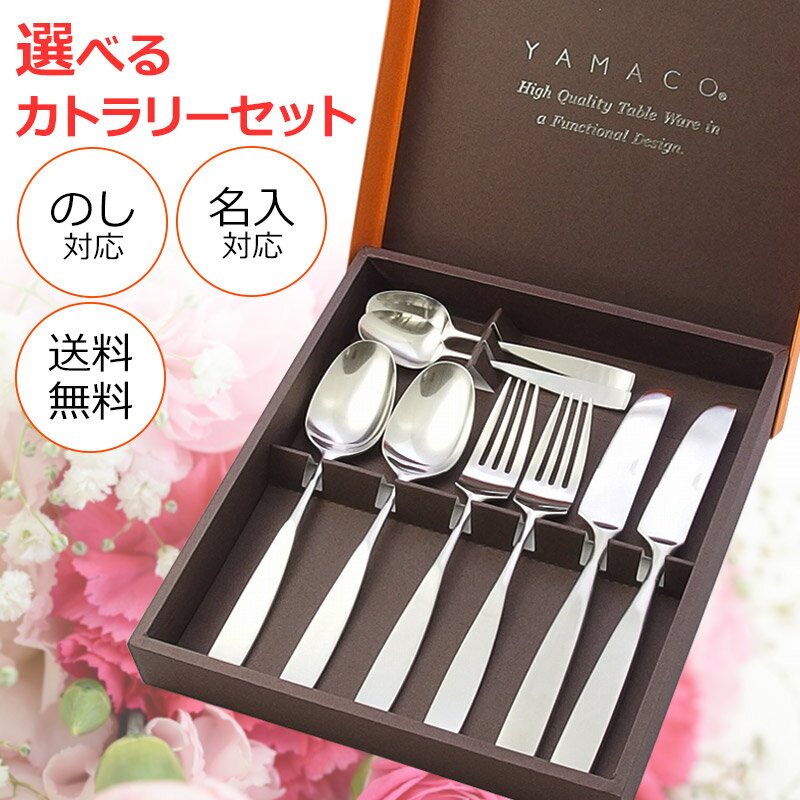 送料無料選べるカトラリーセット結婚祝い母の日プレゼント名入れギフトセット食器おしゃれ内祝い記念品sale燕三条YAMACOヤマコラッピング
