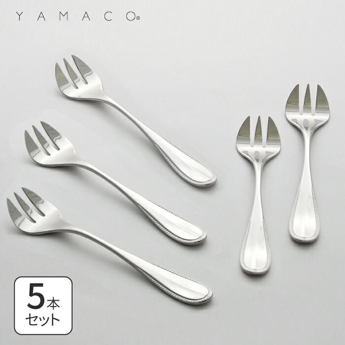 オイスターフォーク 5本 牡蠣 フォーク 送料無料 カキフォーク エレガンス 山崎金属工業 YAMACO ヤマコ 燕三条 新潟 オイスターバー ダイニング トラットリア カフェ 業務用 法人対応可